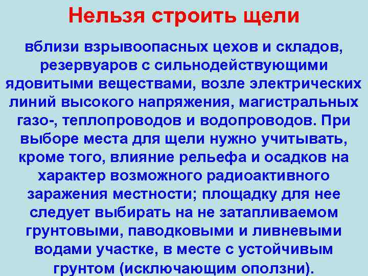 Нельзя строить щели вблизи взрывоопасных цехов и складов, резервуаров с сильнодействующими ядовитыми веществами, возле