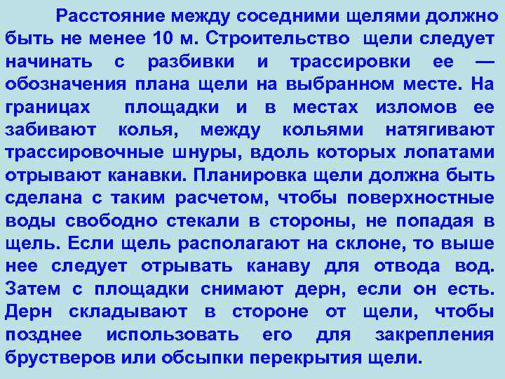 Расстояние между соседними щелями должно быть не менее 10 м. Строительство щели следует начинать