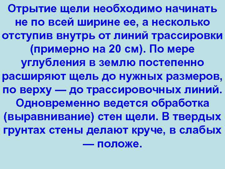 Отрытие щели необходимо начинать не по всей ширине ее, а несколько отступив внутрь от