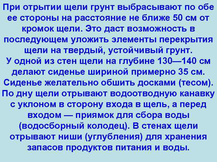 При отрытии щели грунт выбрасывают по обе ее стороны на расстояние не ближе 50
