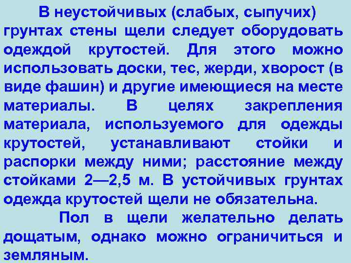 В неустойчивых (слабых, сыпучих) грунтах стены щели следует оборудовать одеждой крутостей. Для этого можно