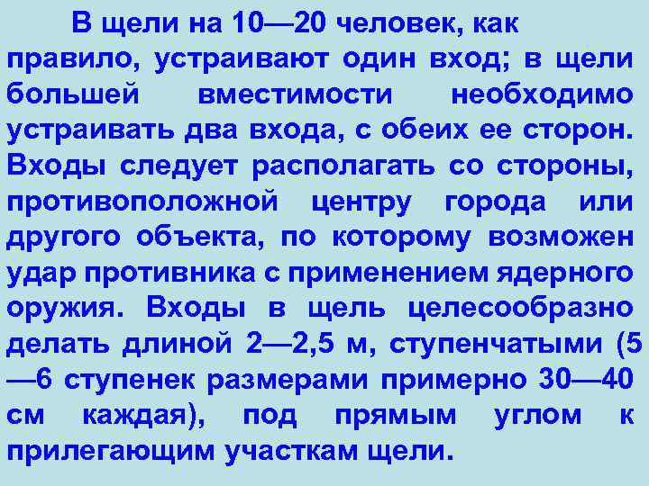 В щели на 10— 20 человек, как правило, устраивают один вход; в щели большей