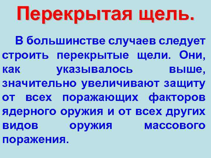 Перекрытая щель. В большинстве случаев следует строить перекрытые щели. Они, как указывалось выше, значительно