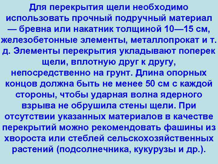 Для перекрытия щели необходимо использовать прочный подручный материал — бревна или накатник толщиной 10—