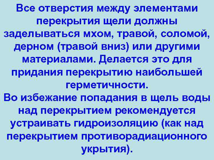 Все отверстия между элементами перекрытия щели должны заделываться мхом, травой, соломой, дерном (травой вниз)