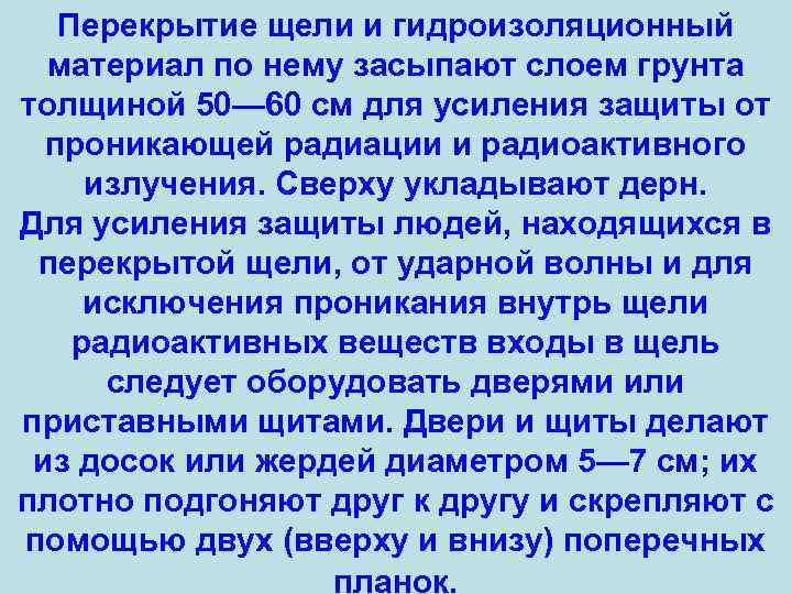 Перекрытие щели и гидроизоляционный материал по нему засыпают слоем грунта толщиной 50— 60 см