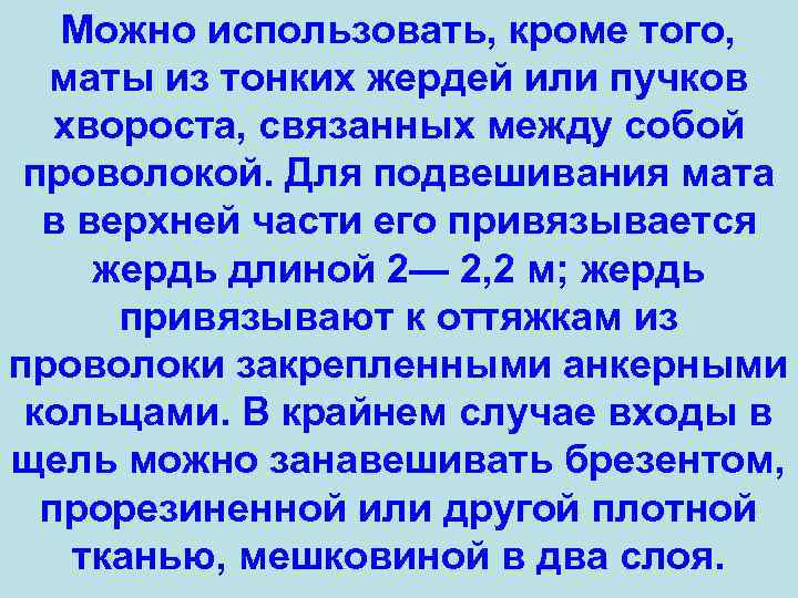 Можно использовать, кроме того, маты из тонких жердей или пучков хвороста, связанных между собой