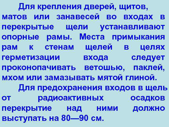 Для крепления дверей, щитов, матов или занавесей во входах в перекрытые щели устанавливают опорные