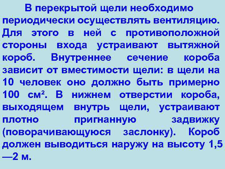 В перекрытой щели необходимо периодически осуществлять вентиляцию. Для этого в ней с противоположной стороны