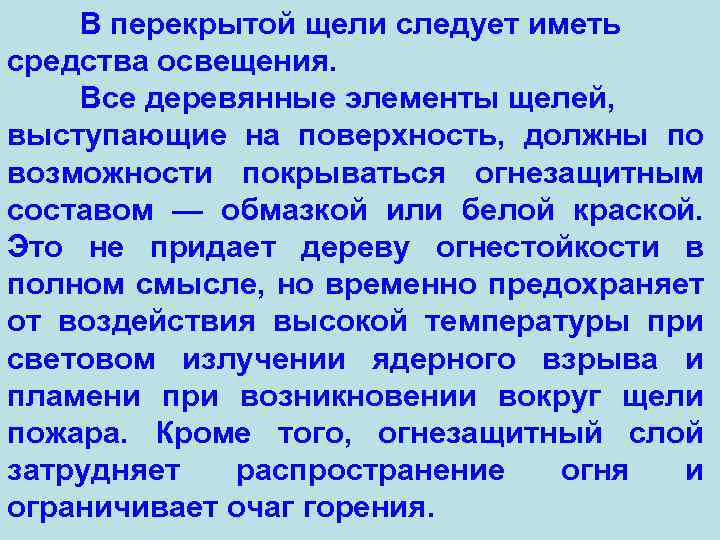 В перекрытой щели следует иметь средства освещения. Все деревянные элементы щелей, выступающие на поверхность,