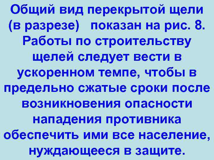 Общий вид перекрытой щели (в разрезе) показан на рис. 8. Работы по строительству щелей