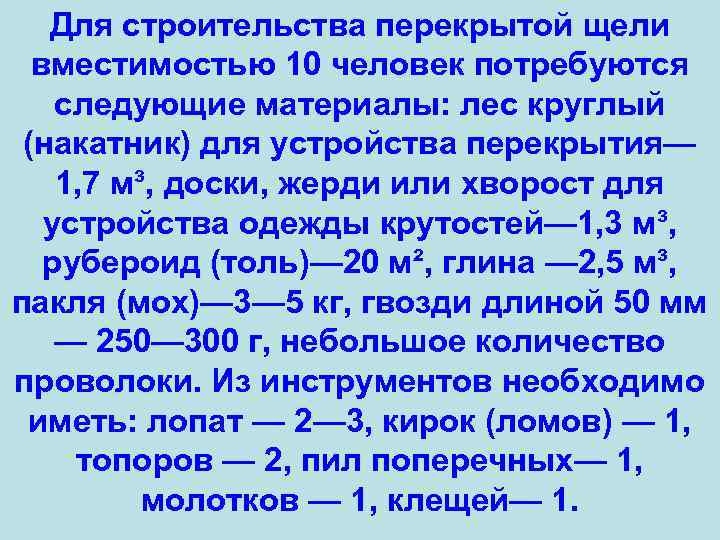 Для строительства перекрытой щели вместимостью 10 человек потребуются следующие материалы: лес круглый (накатник) для