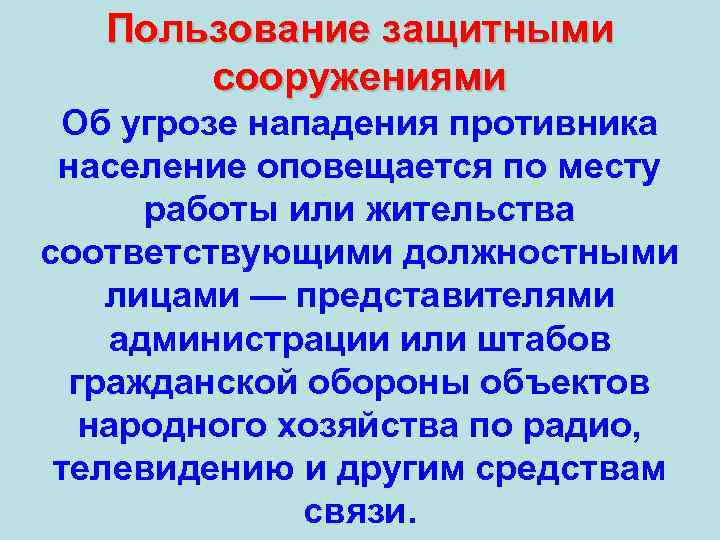 Пользование защитными сооружениями Об угрозе нападения противника население оповещается по месту работы или жительства