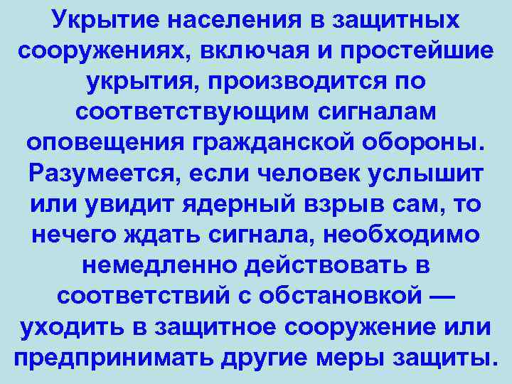 Укрытие населения в защитных сооружениях, включая и простейшие укрытия, производится по соответствующим сигналам оповещения