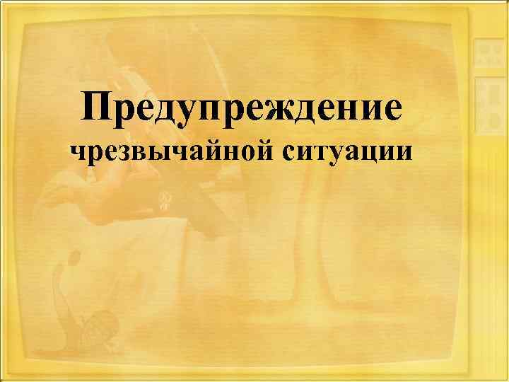Предупреждение чрезвычайной ситуации 