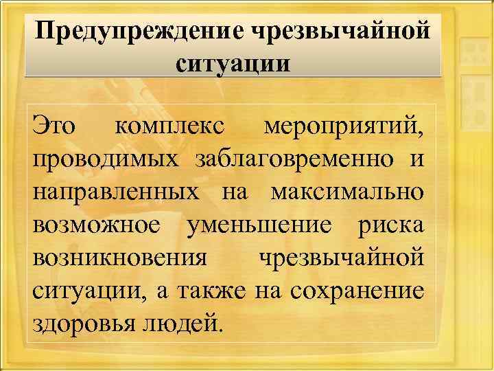 Предупреждение чрезвычайной ситуации Это комплекс мероприятий, проводимых заблаговременно и направленных на максимально возможное уменьшение