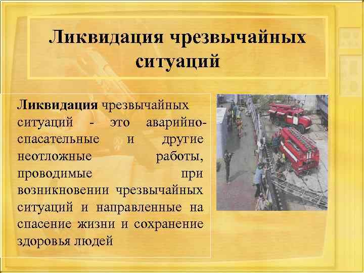 Ликвидация чрезвычайных ситуаций - это аварийноспасательные и другие неотложные работы, проводимые при возникновении чрезвычайных