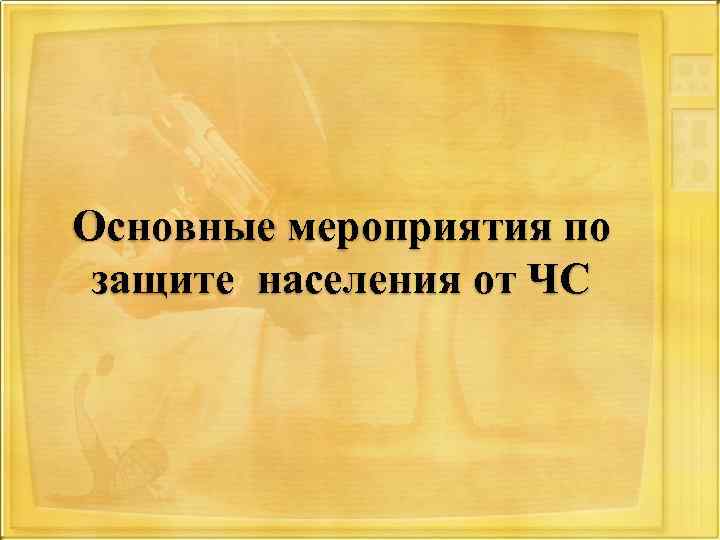 Основные мероприятия по защите населения от ЧС 