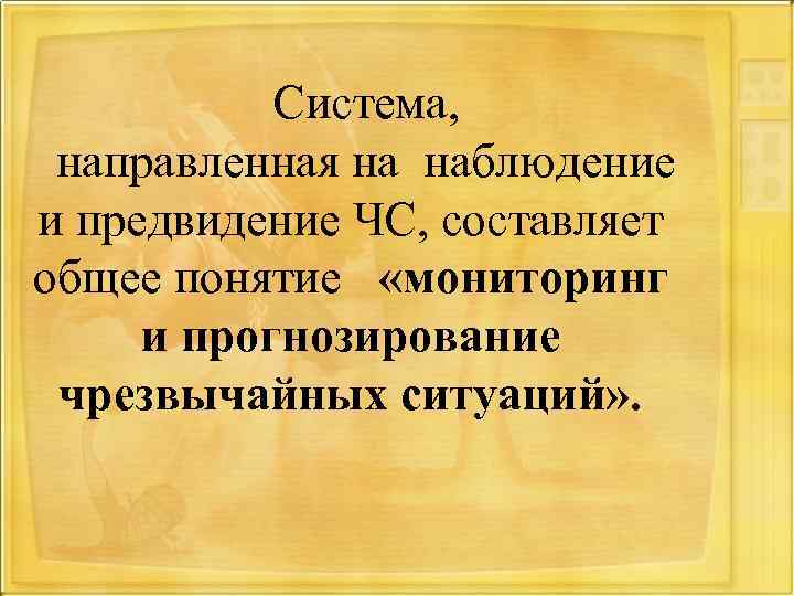 Система, направленная на наблюдение и предвидение ЧС, составляет общее понятие «мониторинг и прогнозирование чрезвычайных