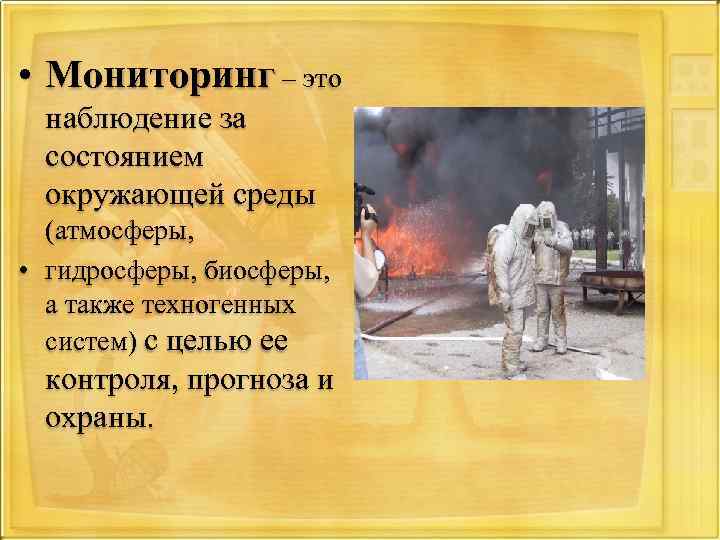  • Мониторинг – это наблюдение за состоянием окружающей среды (атмосферы, • гидросферы, биосферы,