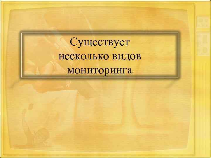 Существует несколько видов мониторинга 