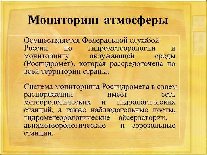Мониторинг атмосферы Осуществляется Федеральной службой России по гидрометеорологии и мониторингу окружающей среды (Росгидромет), которая