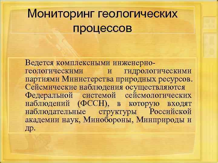 Мониторинг геологических процессов Ведется комплексными инженерногеологическими и гидрологическими партиями Министерства природных ресурсов. Сейсмические наблюдения