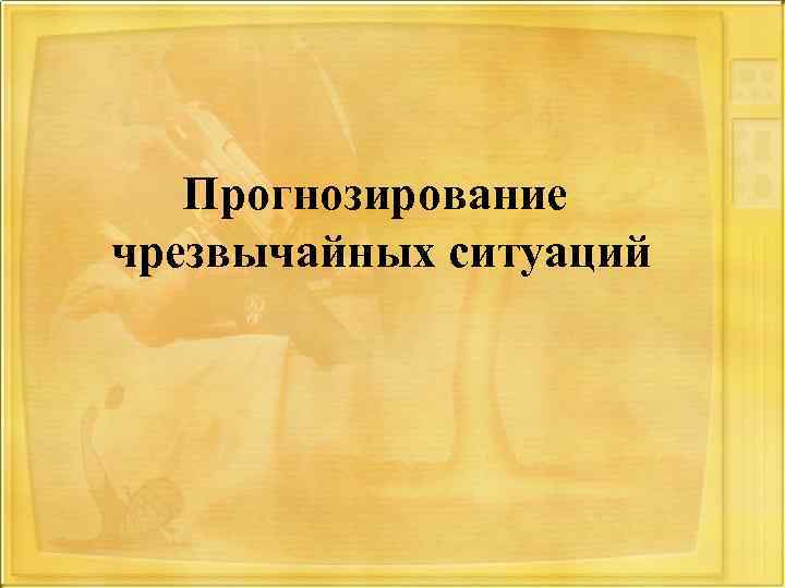 Прогнозирование чрезвычайных ситуаций 