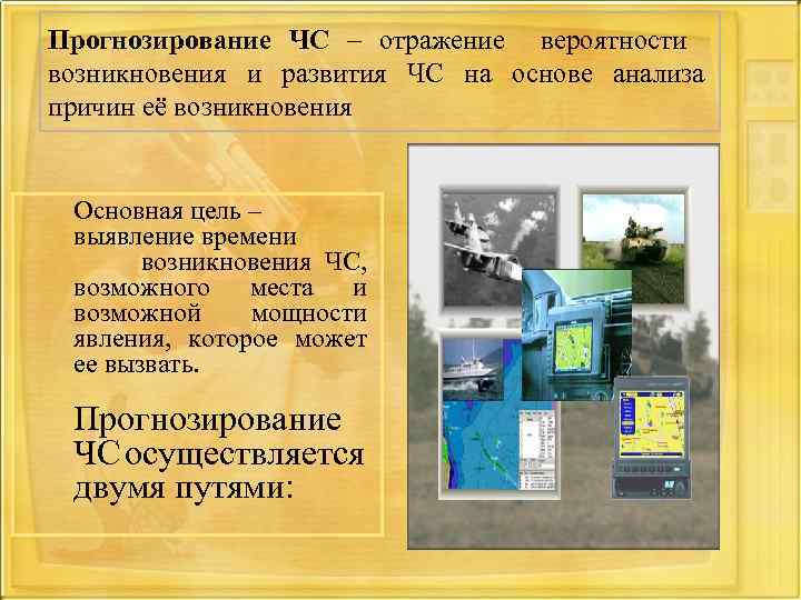 Прогнозирование ЧС – отражение вероятности возникновения и развития ЧС на основе анализа причин её