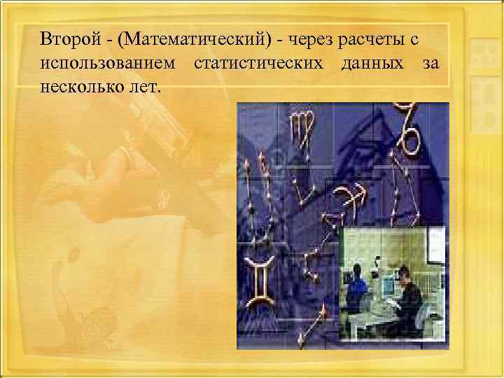 Второй - (Математический) - через расчеты с использованием статистических данных за несколько лет. 