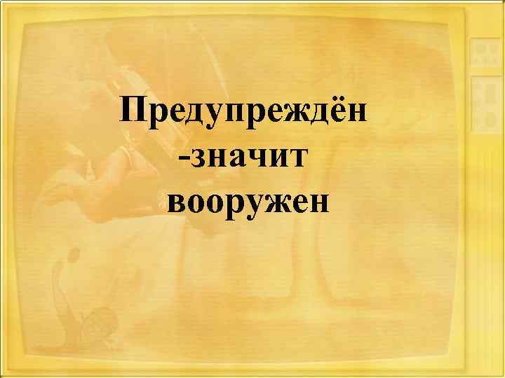 Предупреждён -значит вооружен 