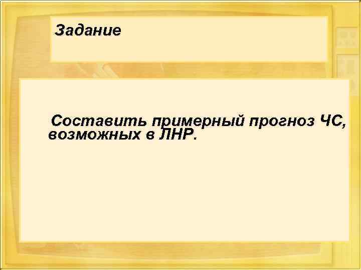 Задание Cоставить примерный прогноз ЧС, возможных в ЛНР. 