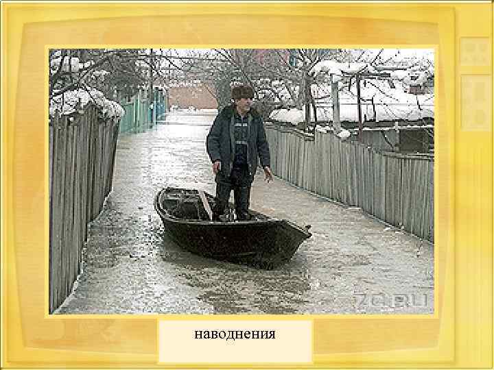 наводнения 