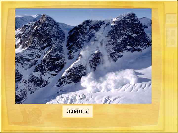 лавины 