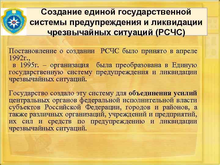 Создание единой государственной системы предупреждения и ликвидации чрезвычайных ситуаций (РСЧС) Постановление о создании РСЧС