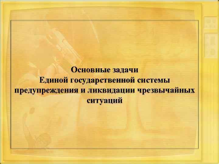 Основные задачи Единой государственной системы предупреждения и ликвидации чрезвычайных ситуаций 
