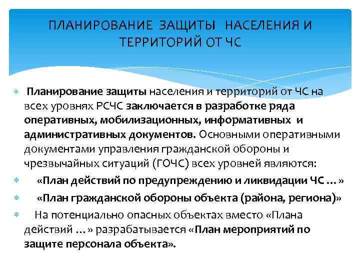 ПЛАНИРОВАНИЕ ЗАЩИТЫ НАСЕЛЕНИЯ И ТЕРРИТОРИЙ ОТ ЧС Планирование защиты населения и территорий от ЧС