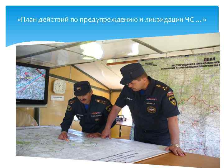  «План действий по предупреждению и ликвидации ЧС …» 