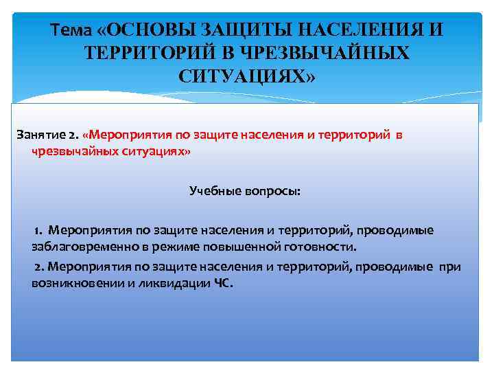 Тема «ОСНОВЫ ЗАЩИТЫ НАСЕЛЕНИЯ И ТЕРРИТОРИЙ В ЧРЕЗВЫЧАЙНЫХ СИТУАЦИЯХ» Занятие 2. «Мероприятия по защите