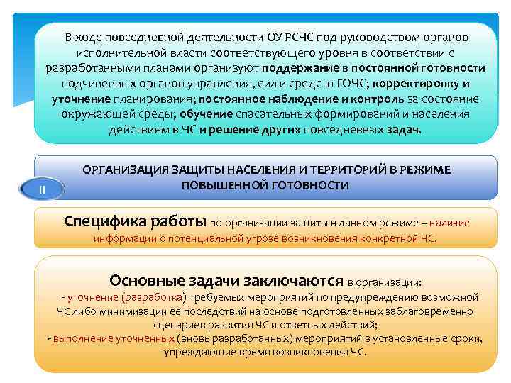 В ходе повседневной деятельности ОУ РСЧС под руководством органов исполнительной власти соответствующего уровня в