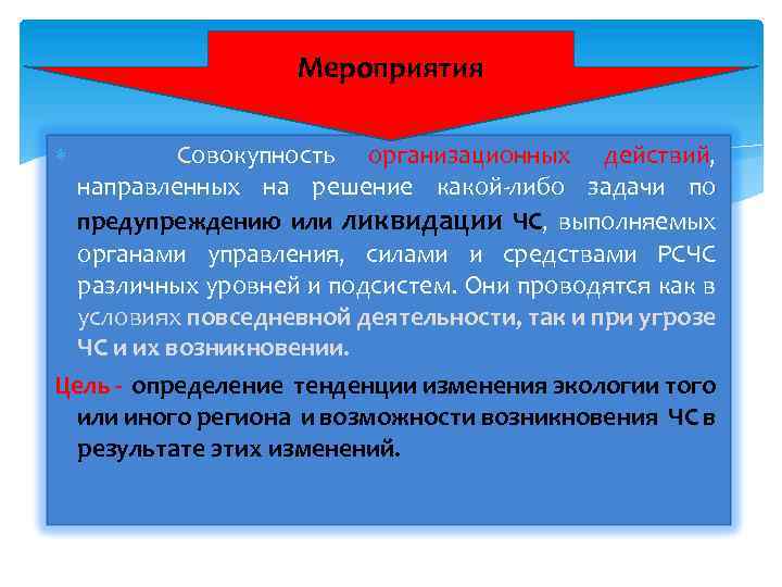 Мероприятия Совокупность организационных действий, направленных на решение какой-либо задачи по предупреждению или ликвидации ЧС,