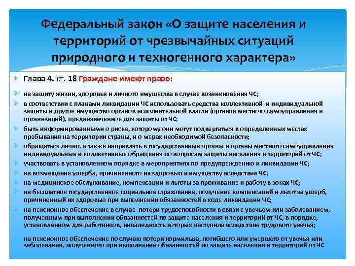 Федеральный закон «О защите населения и территорий от чрезвычайных ситуаций природного и техногенного характера»