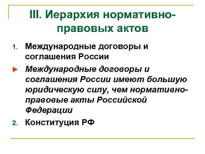 III. Иерархия нормативноправовых актов 1. u 2. Международные договоры и соглашения России имеют большую