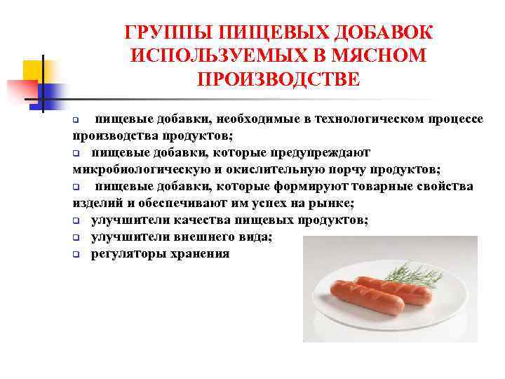 ГРУППЫ ПИЩЕВЫХ ДОБАВОК ИСПОЛЬЗУЕМЫХ В МЯСНОМ ПРОИЗВОДСТВЕ пищевые добавки, необходимые в технологическом процессе производства