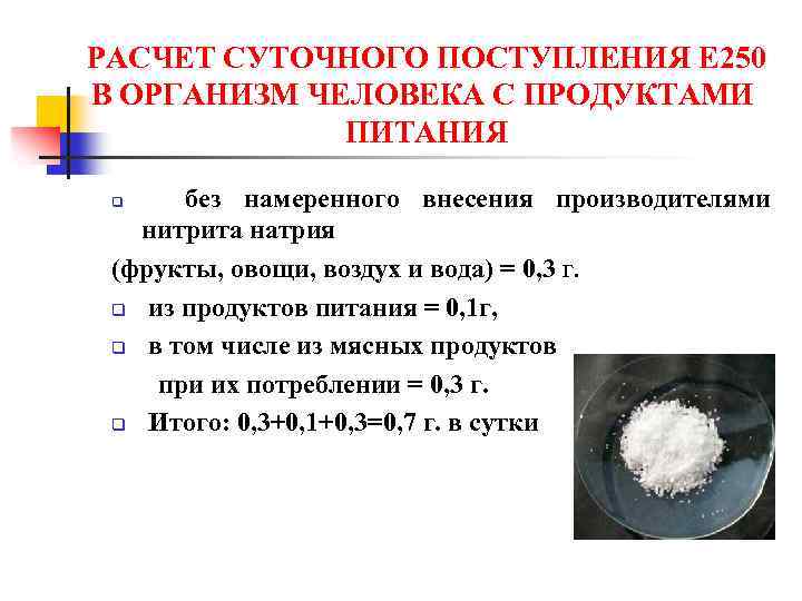 РАСЧЕТ СУТОЧНОГО ПОСТУПЛЕНИЯ Е 250 В ОРГАНИЗМ ЧЕЛОВЕКА С ПРОДУКТАМИ ПИТАНИЯ без намеренного внесения