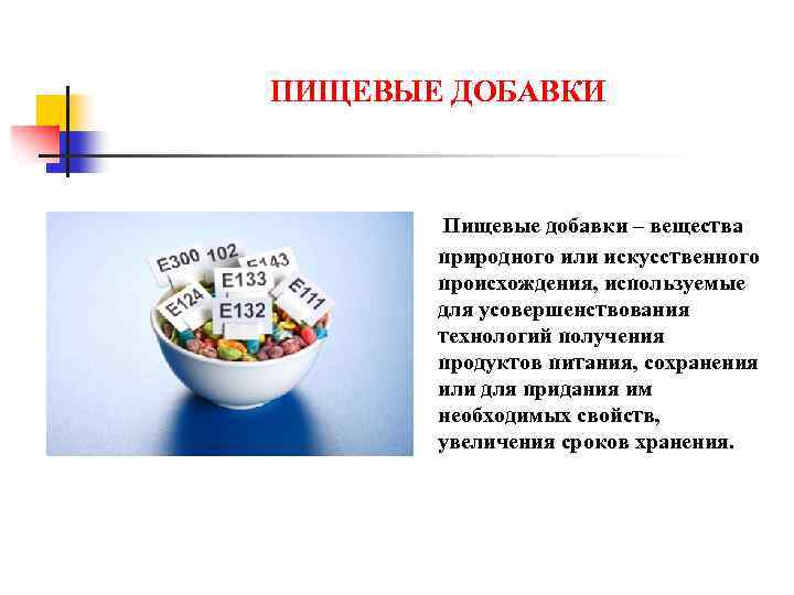 ПИЩЕВЫЕ ДОБАВКИ Пищевые добавки – вещества природного или искусственного происхождения, используемые для усовершенствования технологий