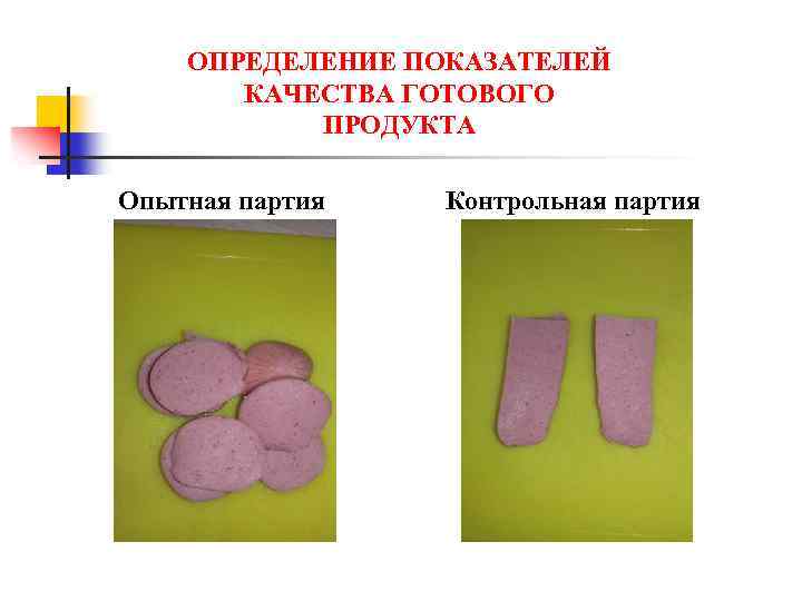 ОПРЕДЕЛЕНИЕ ПОКАЗАТЕЛЕЙ КАЧЕСТВА ГОТОВОГО ПРОДУКТА Опытная партия Контрольная партия 