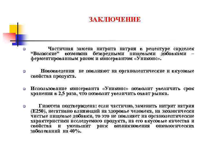 ЗАКЛЮЧЕНИЕ q q Частичная замена нитрита натрия в рецептуре сарделек “Волжские” возможна безвредными пищевыми