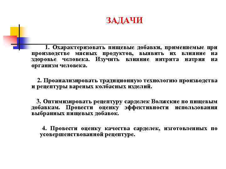 ЗАДАЧИ 1. Охарактеризовать пищевые добавки, применяемые при производстве мясных продуктов, выявить их влияние на