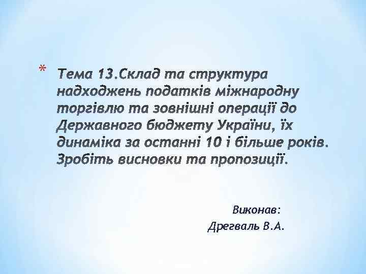 * Виконав: Дрегваль В. А. 